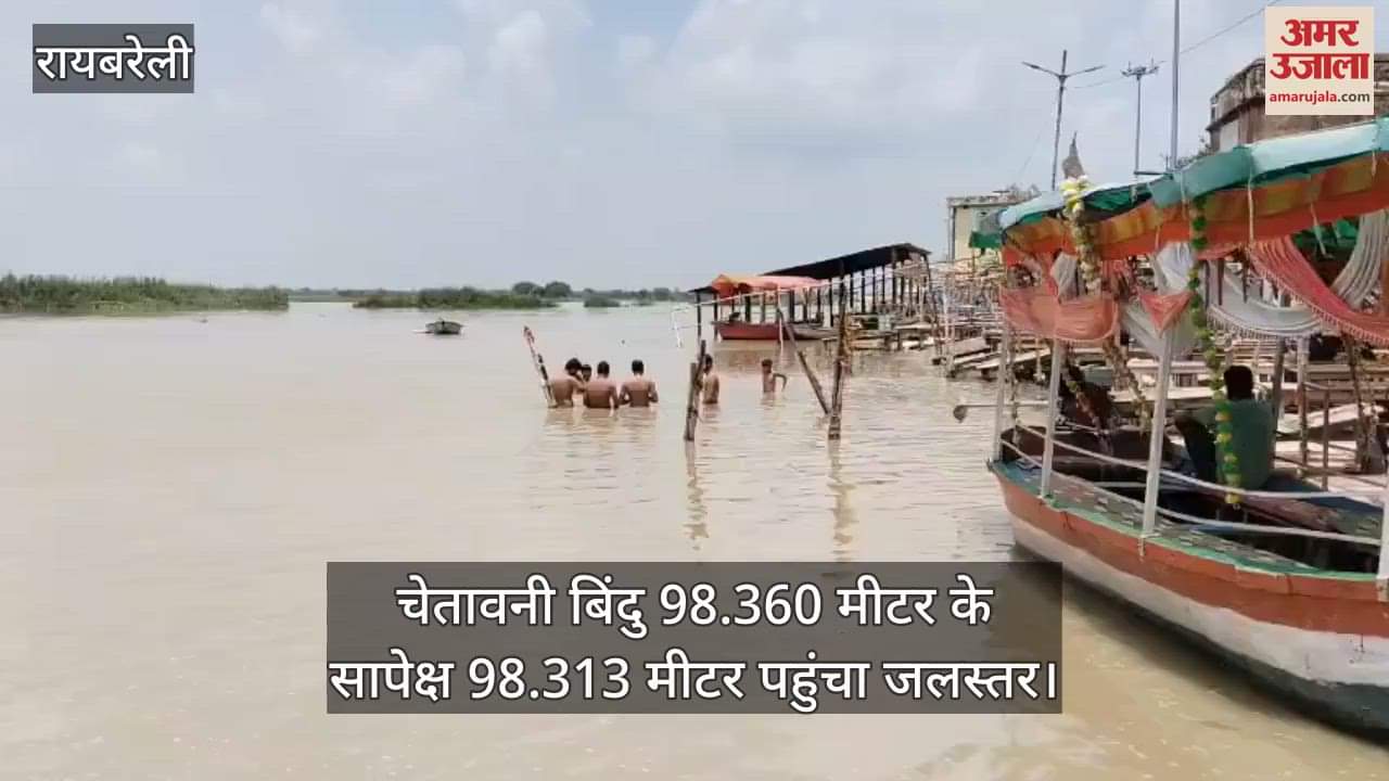 VIDEO: चेतावनी बिंदु से दूर 13 सेमी. गंगा का जलस्तर, लोग घबराए, जलस्तर बढ़ने से जलीय जीव भी गांवों तक पहुंचे