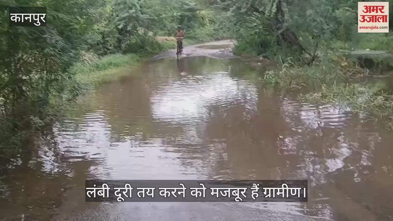 कानपुर में जलभराव से जूझ रहे शिवराजपुर के ग्रामीण, मुख्य सड़क पर भर जाता है पानी