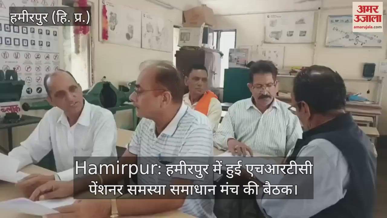 HRTC pensioner problem resolution forum meeting held in Hamirpur