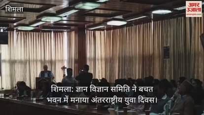 Shimla: Gyan Vigyan Samiti celebrated International Youth Day in Bachat Bhawan