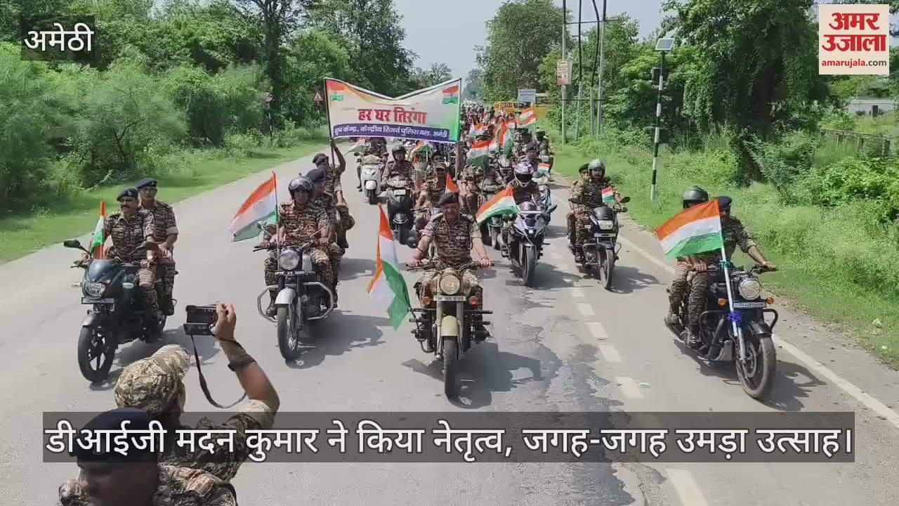 VIDEO: Amethi: सीआरपीएफ के जवानों ने निकाली 51 किमी की तिरंगा बाइक रैली