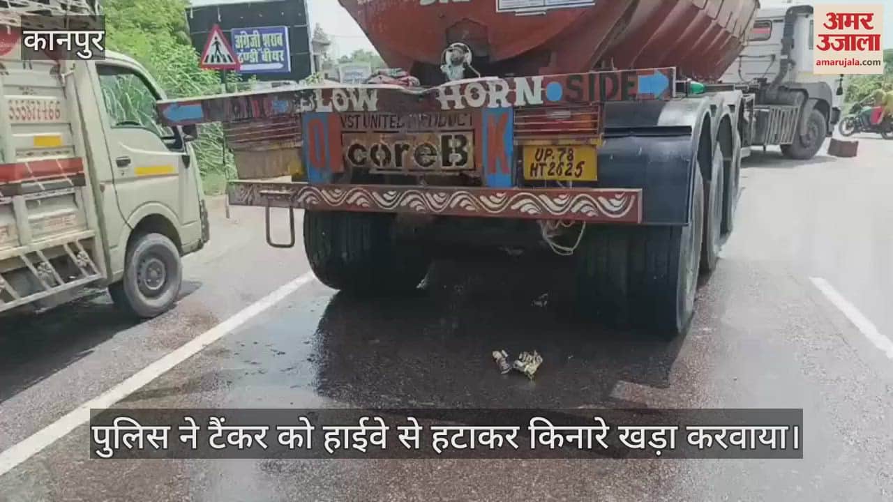 कानपुर-सागर हाईवे पर केमिकल लदा टैंकर लीक होने से अफरा-तफरी