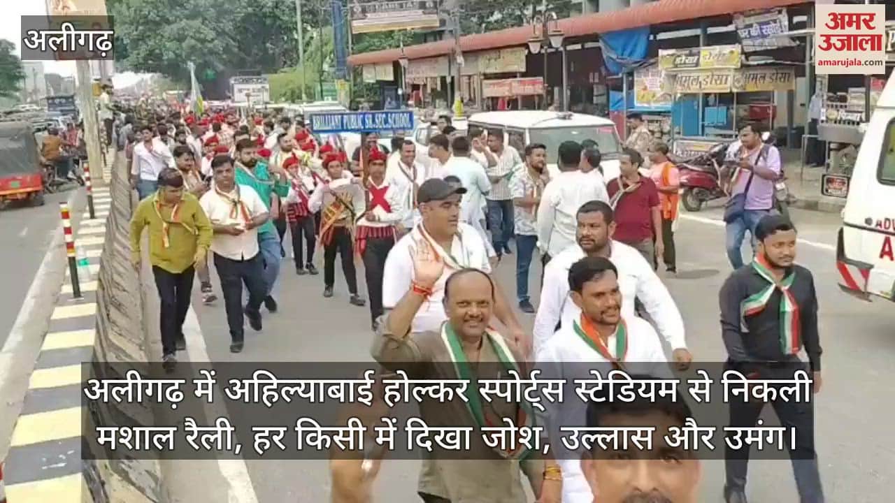 अलीगढ़ में अहिल्याबाई होल्कर स्पोर्ट्स स्टेडियम से निकली मशाल रैली, हर किसी में दिखा जोश, उल्लास और उमंग
