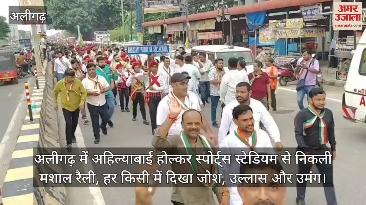 अलीगढ़ में अहिल्याबाई होल्कर स्पोर्ट्स स्टेडियम से निकली मशाल रैली, हर किसी में दिखा जोश, उल्लास और उमंग