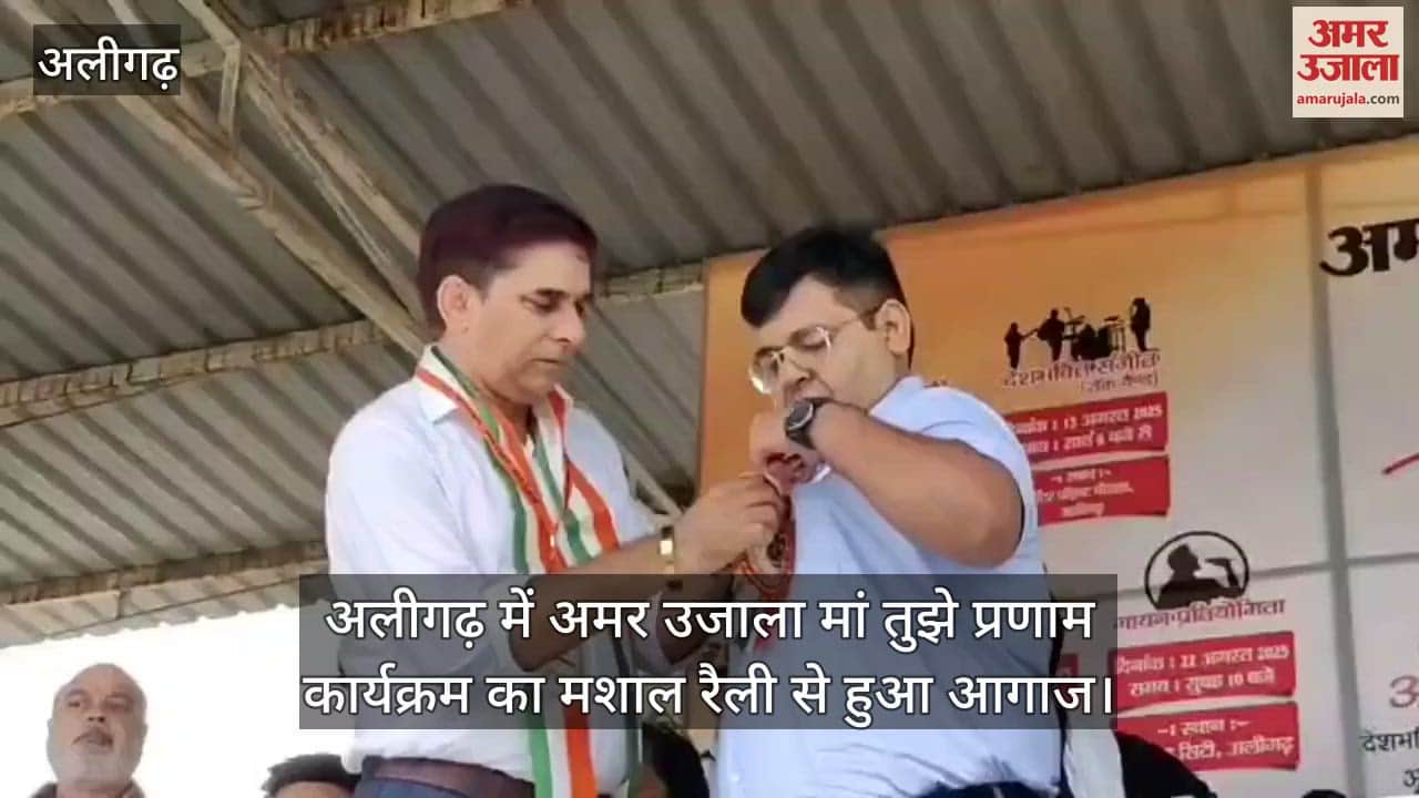 अलीगढ़ में अमर उजाला मां तुझे प्रणाम कार्यक्रम का मशाल रैली से हुआ आगाज