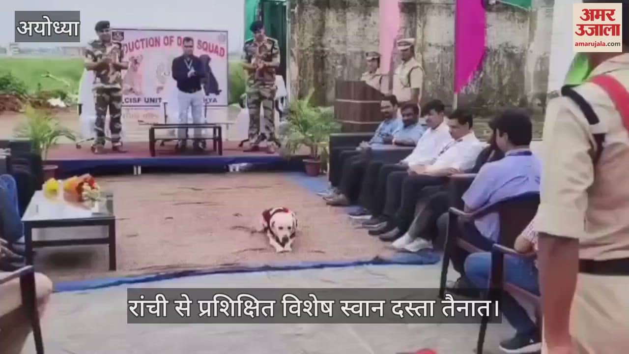 VIDEO: 15 अगस्त के लिए अयोध्या एयरपोर्ट पर भी अलर्ट, रांची से प्रशिक्षित विशेष स्वान दस्ता तैनात
