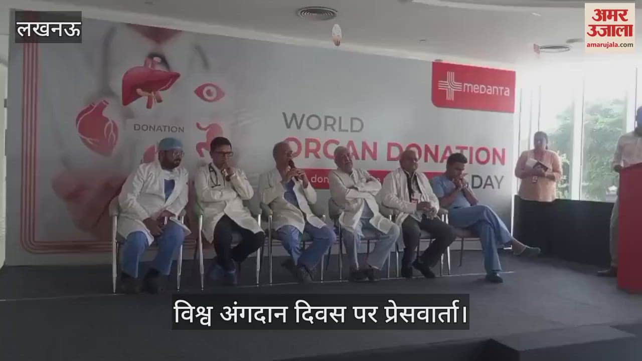 VIDEO: विश्व अंगदान दिवस:  देश में अंगों की ज़रूरत और उपलब्धता के बीच बड़ा अंतर... डॉक्टरों ने की अपील
