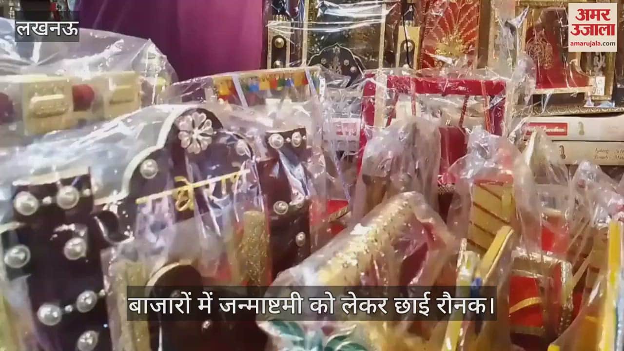 VIDEO: बाजारों में जन्माष्टमी को लेकर छाई रौनक... कान्हा के लिए झूले और मुकुट मौजूद