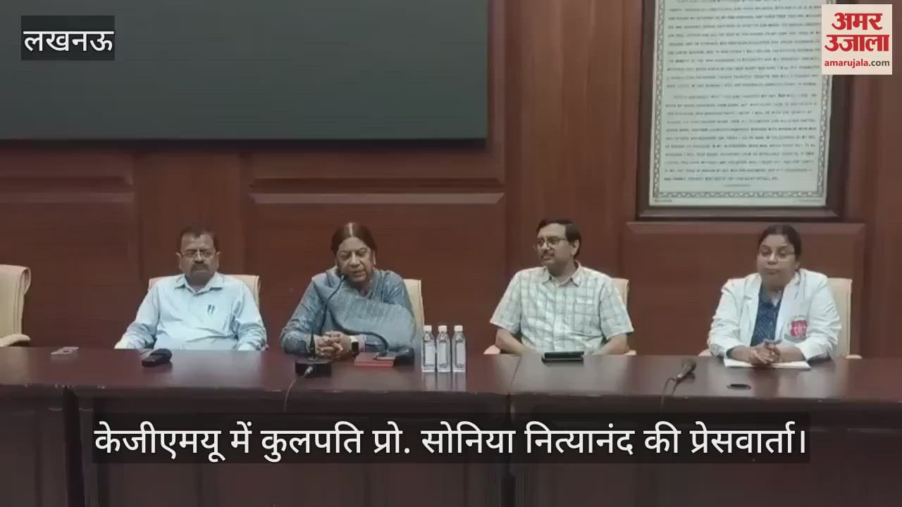VIDEO: केजीएमयू में कुलपति प्रो. सोनिया नित्यानंद की प्रेसवार्ता