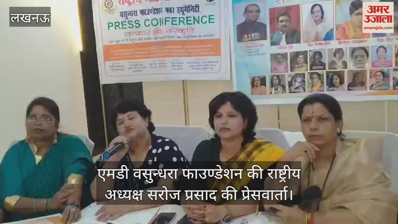 VIDEO: एमडी वसुन्धरा फाउण्डेशन की राष्ट्रीय अध्यक्ष सरोज प्रसाद की प्रेसवार्ता