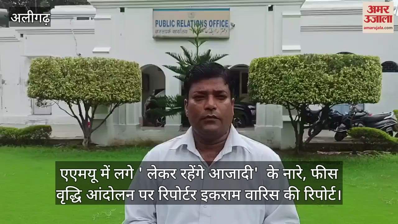 एएमयू में लगे ' लेकर रहेंगे आजादी'  के नारे, फीस वृद्धि आंदोलन पर रिपोर्टर इकराम वारिस की रिपोर्ट