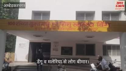 VIDEO: अंबेडकरनगर: डेंगू व मलेरिया से लोग बीमार, अस्पताल में जनता लाचार