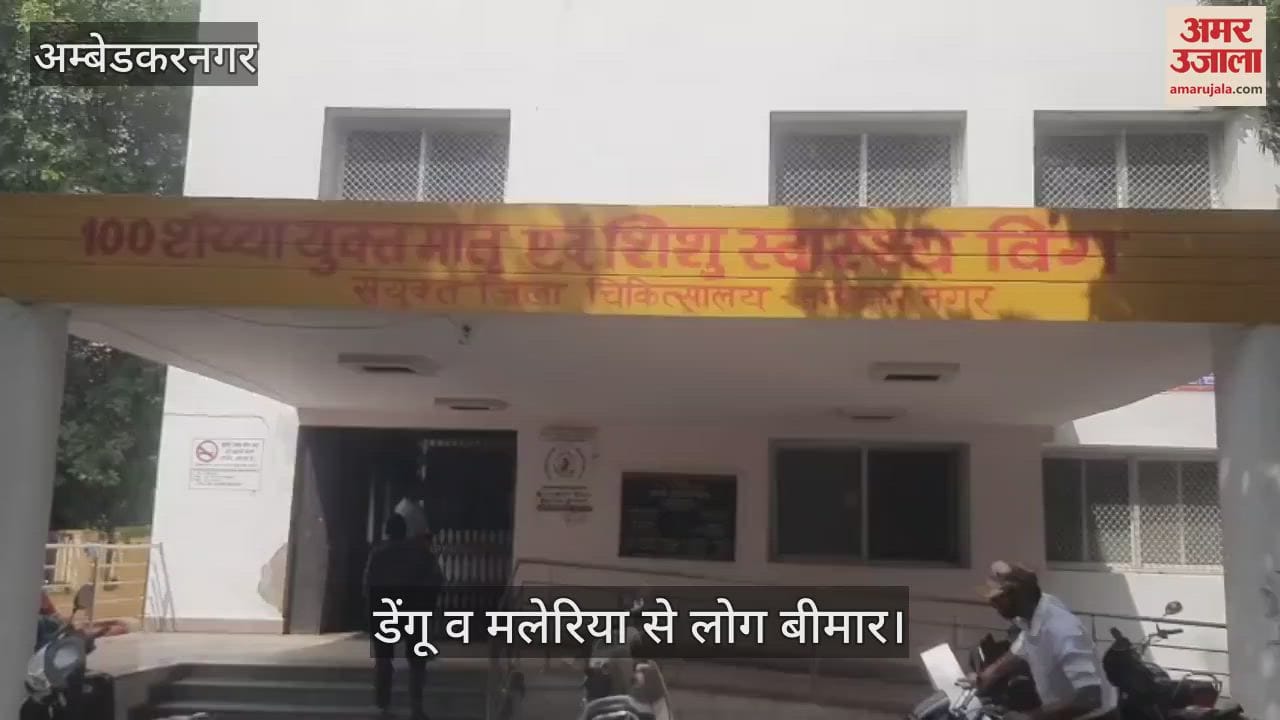 VIDEO: अंबेडकरनगर: डेंगू व मलेरिया से लोग बीमार, अस्पताल में जनता लाचार