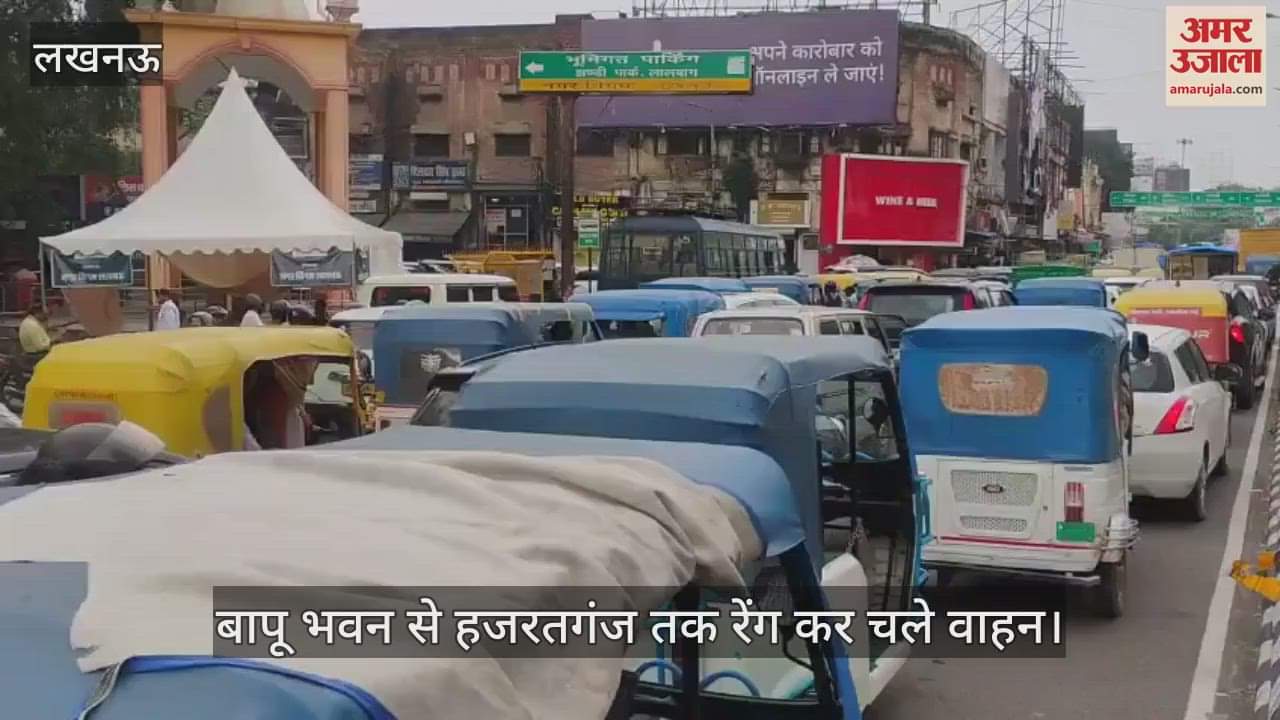 VIDEO: विधान भवन के सामने लगा जाम... बापू भवन से हजरतगंज तक रेंग कर चले वाहन