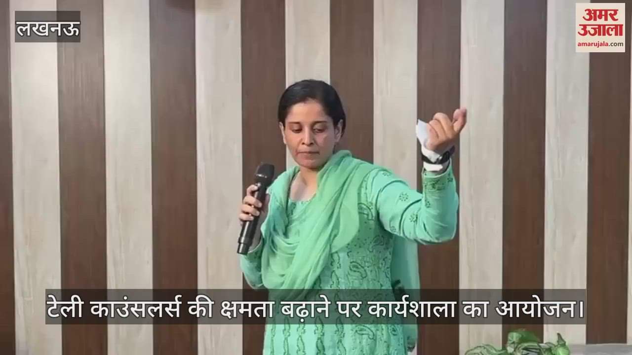 VIDEO: 1090 चौराहे स्थित महिला एव बाल सुरक्षा संगठन में टेली काउंसलर्स की क्षमता बढ़ाने पर आयोजित कार्यशाला