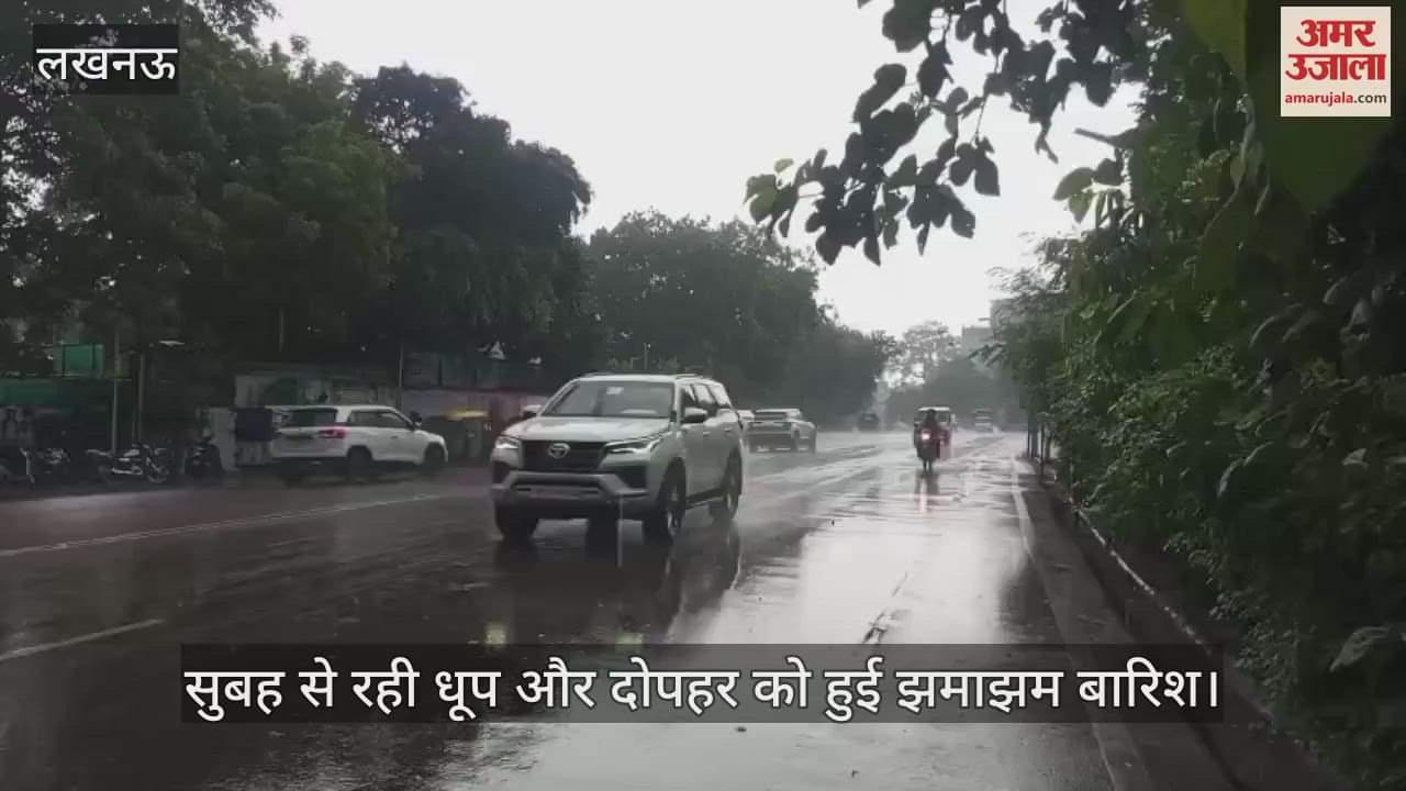 VIDEO: सुबह से रही धूप और दोपहर को हुई झमाझम बारिश