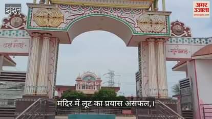 Jhunjhunu: Miscreants Target Dei Mai Temple Offerings, Attempt Loot During Counting, Pelt Stones at Shrine