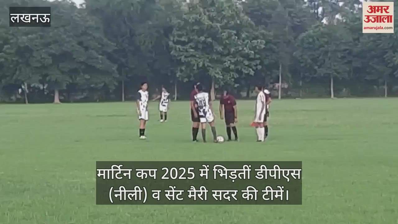 VIDEO: मार्टिन कप 2025 में भिड़तीं डीपीएस (नीली) व सेंट मैरी सदर की टीमें