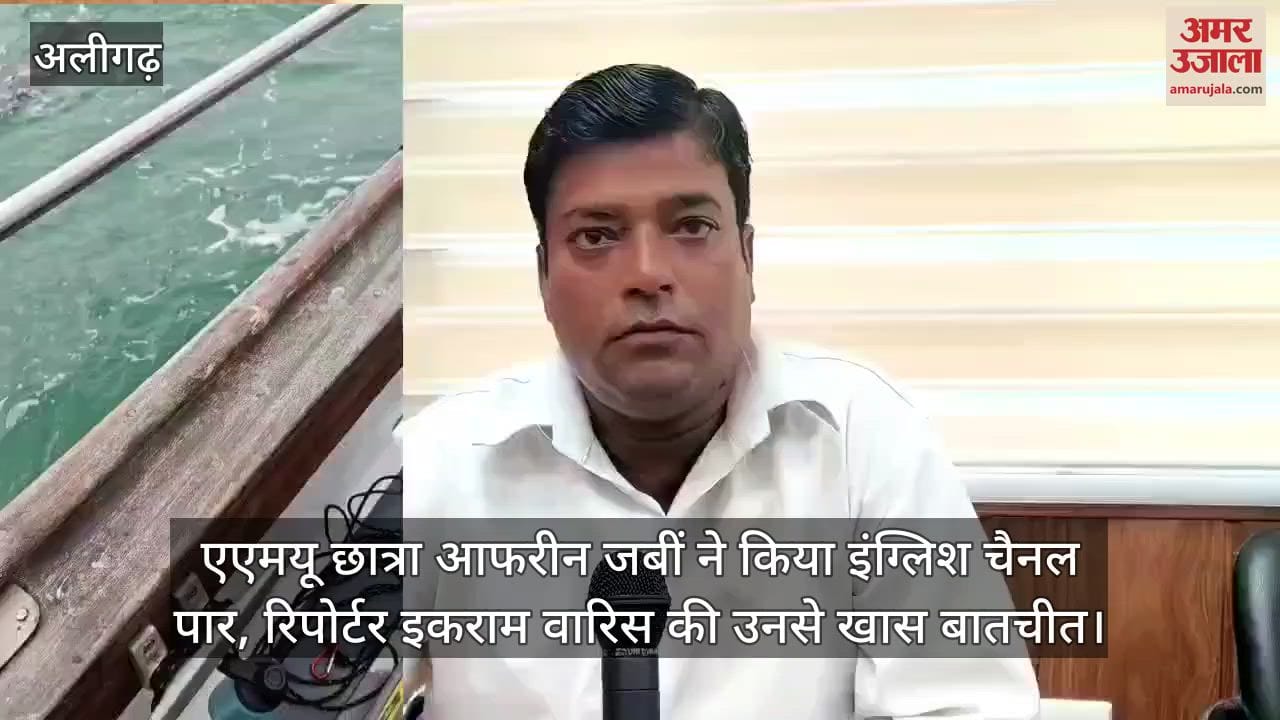 एएमयू छात्रा आफरीन जबीं ने किया इंग्लिश चैनल पार, रिपोर्टर इकराम वारिस की उनसे खास बातचीत
