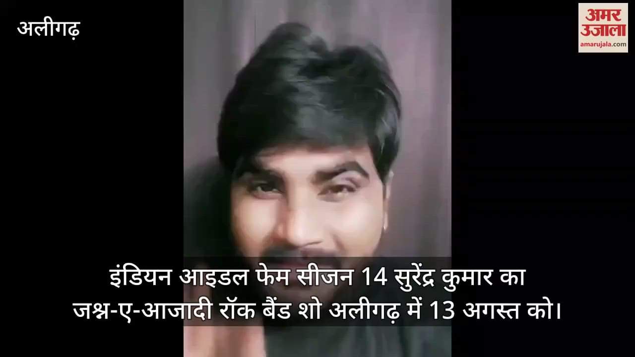 इंडियन आइडल फेम सीजन 14 सुरेंद्र कुमार का जश्न-ए-आजादी रॉक बैंड शो अलीगढ़ में 13 अगस्त को