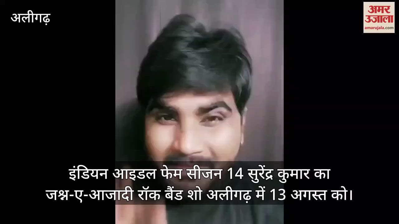 इंडियन आइडल फेम सीजन 14 सुरेंद्र कुमार का जश्न-ए-आजादी रॉक बैंड शो अलीगढ़ में 13 अगस्त को