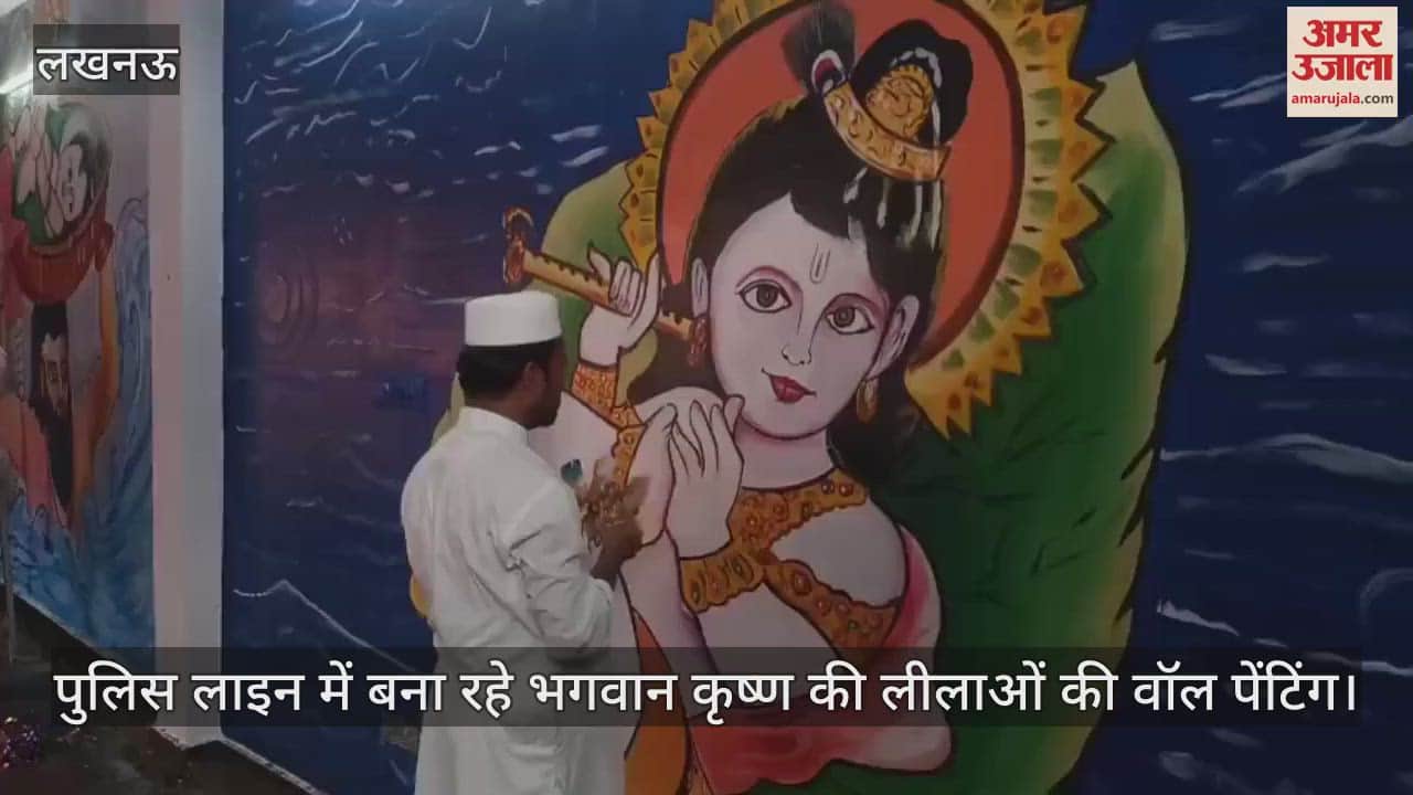 VIDEO: मोहम्मद इकराम पुलिस लाइन में बना रहे भगवान कृष्ण की लीलाओं की वॉल पेंटिंग