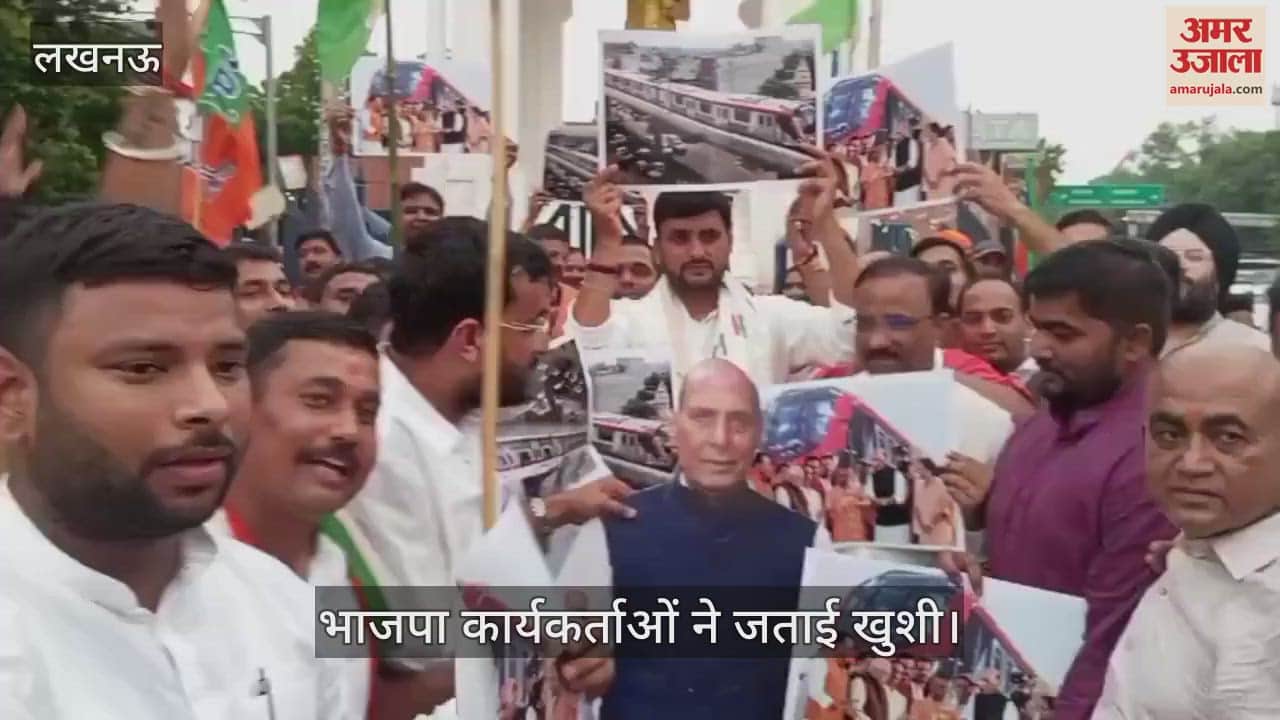 VIDEO: लखनऊ में मेट्रो के दूसरे रूट का होगा निर्माण, भाजपा कार्यकर्ताओं ने जताई खुशी