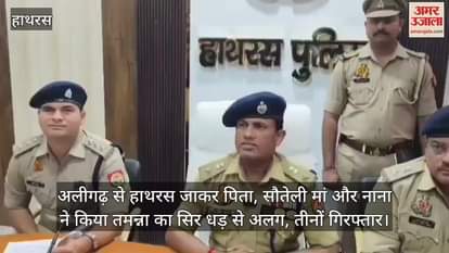 अलीगढ़ से हाथरस जाकर पिता, सौतेली मां और नाना ने किया तमन्ना का सिर धड़ से अलग, तीनों गिरफ्तार