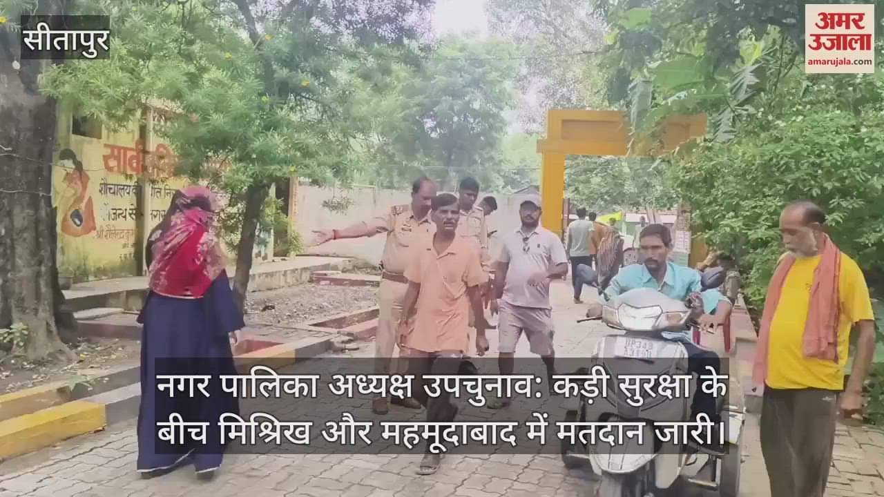 नगर पालिका अध्यक्ष उपचुनाव: कड़ी सुरक्षा के बीच मिश्रिख और महमूदाबाद में मतदान जारी