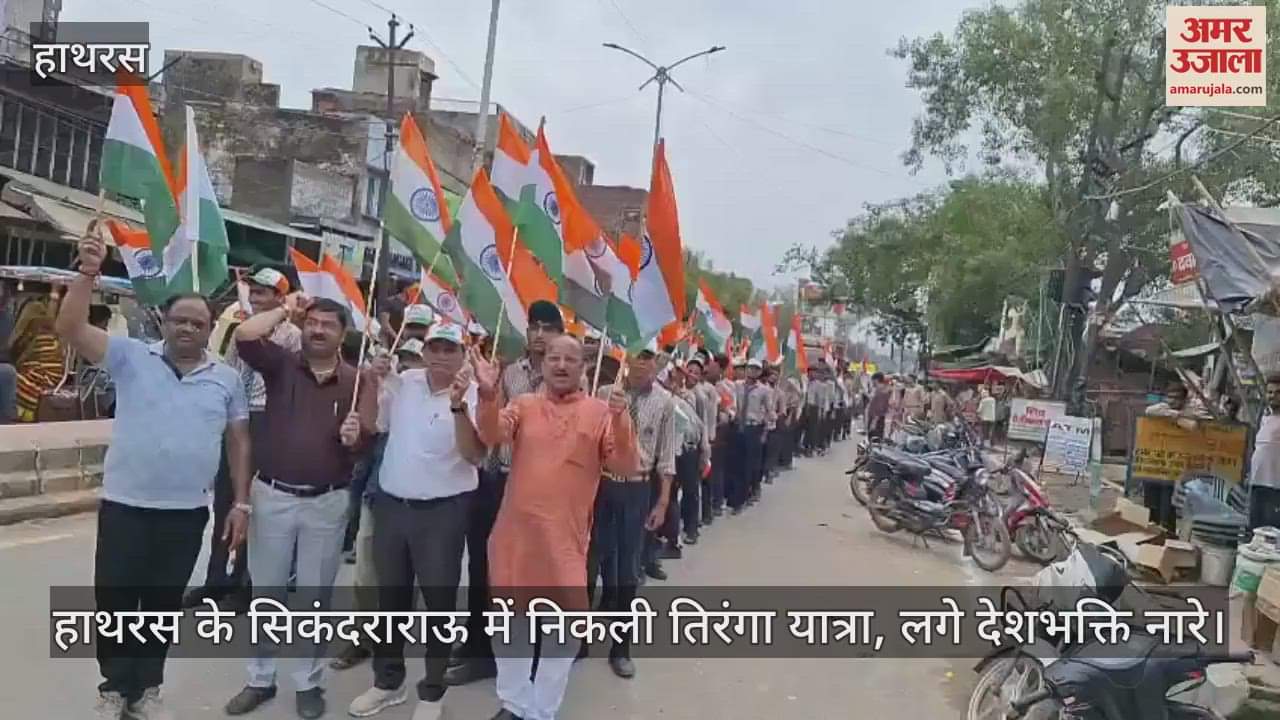 हाथरस के सिकंदराराऊ में निकली तिरंगा यात्रा, लगे देशभक्ति नारे