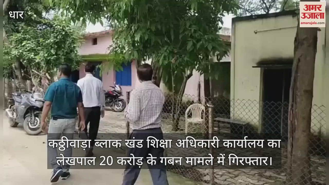 Dhar News: Accused of embezzlement of 20 crores in Alirajpur arrested from Indore