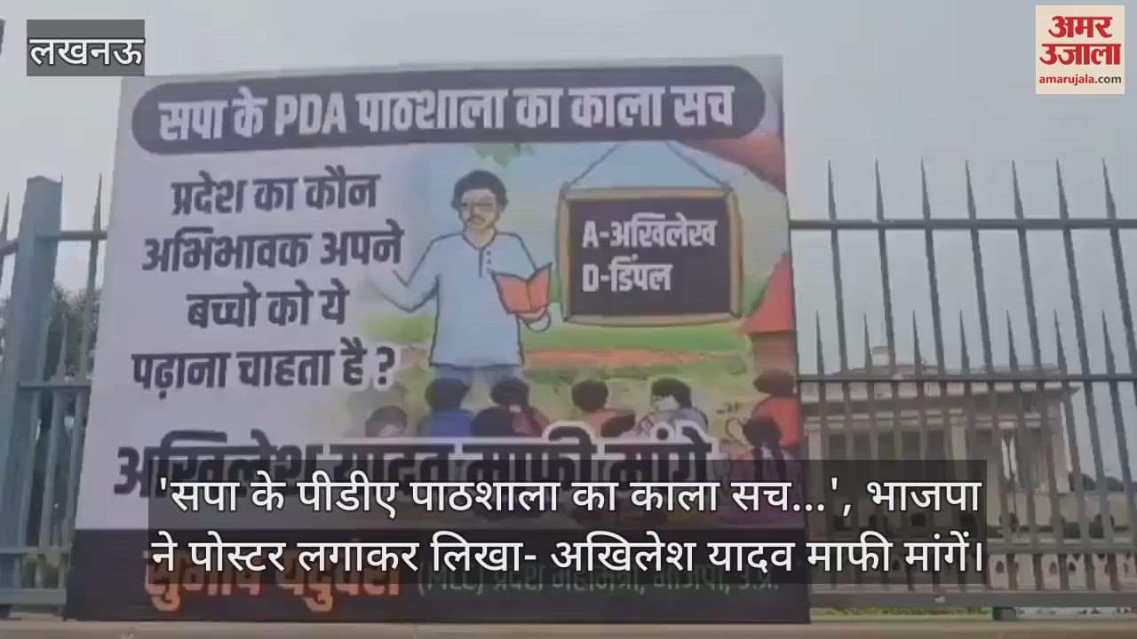'सपा के पीडीए पाठशाला का काला सच...', भाजपा ने पोस्टर लगाकर लिखा- अखिलेश यादव माफी मांगें