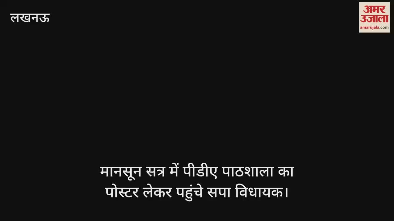 मानसून सत्र में पीडीए पाठशाला का पोस्टर लेकर पहुंचे सपा विधायक, लिखा- आप चलाइए मधुशाला-हम चलाएंगे पाठशाला