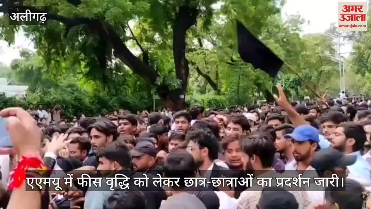 एएमयू में फीस वृद्धि को लेकर छात्र-छात्राओं का प्रदर्शन जारी