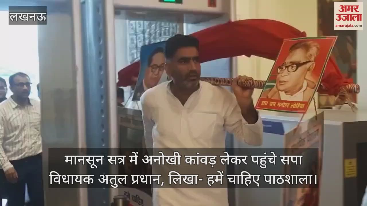 मानसून सत्र में अनोखी कांवड़ लेकर पहुंचे सपा विधायक अतुल प्रधान, लिखा- हमें चाहिए पाठशाला