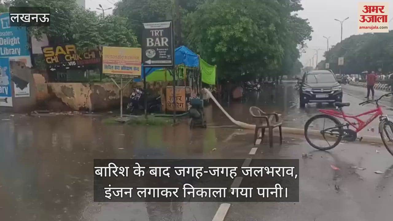 लखनऊ में बारिश के बाद जगह-जगह जलभराव, इंजन लगाकर निकाला गया पानी