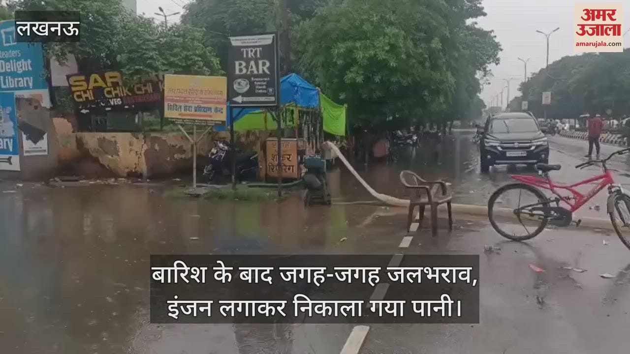 लखनऊ में बारिश के बाद जगह-जगह जलभराव, इंजन लगाकर निकाला गया पानी