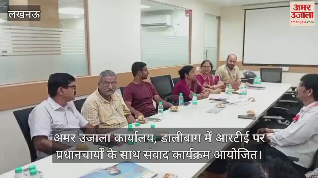 अमर उजाला कार्यालय, डालीबाग में आरटीई पर प्रधानाचार्यों के साथ संवाद कार्यक्रम आयोजित