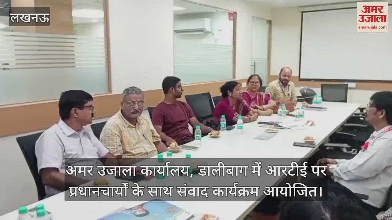अमर उजाला कार्यालय, डालीबाग में आरटीई पर प्रधानाचार्यों के साथ संवाद कार्यक्रम आयोजित