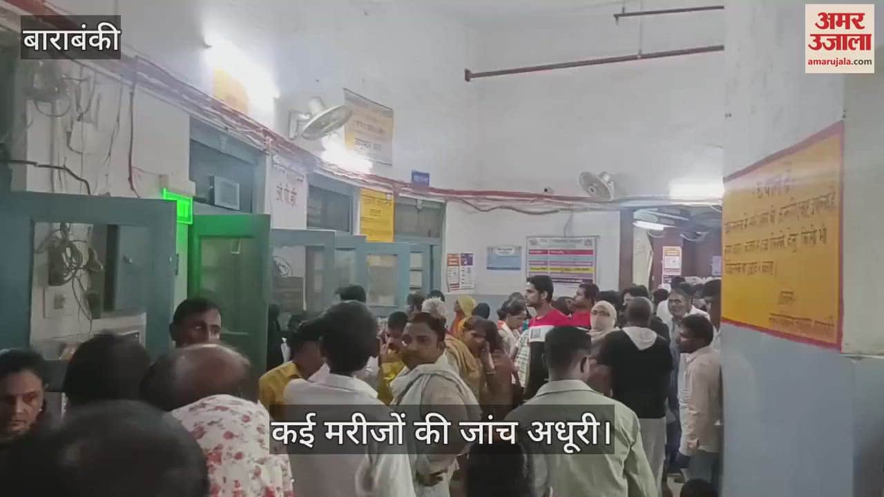 VIDEO: Barabanki: जिला अस्पताल में रक्षाबंधन के बाद भारी भीड़, कई मरीजों की जांच अधूरी