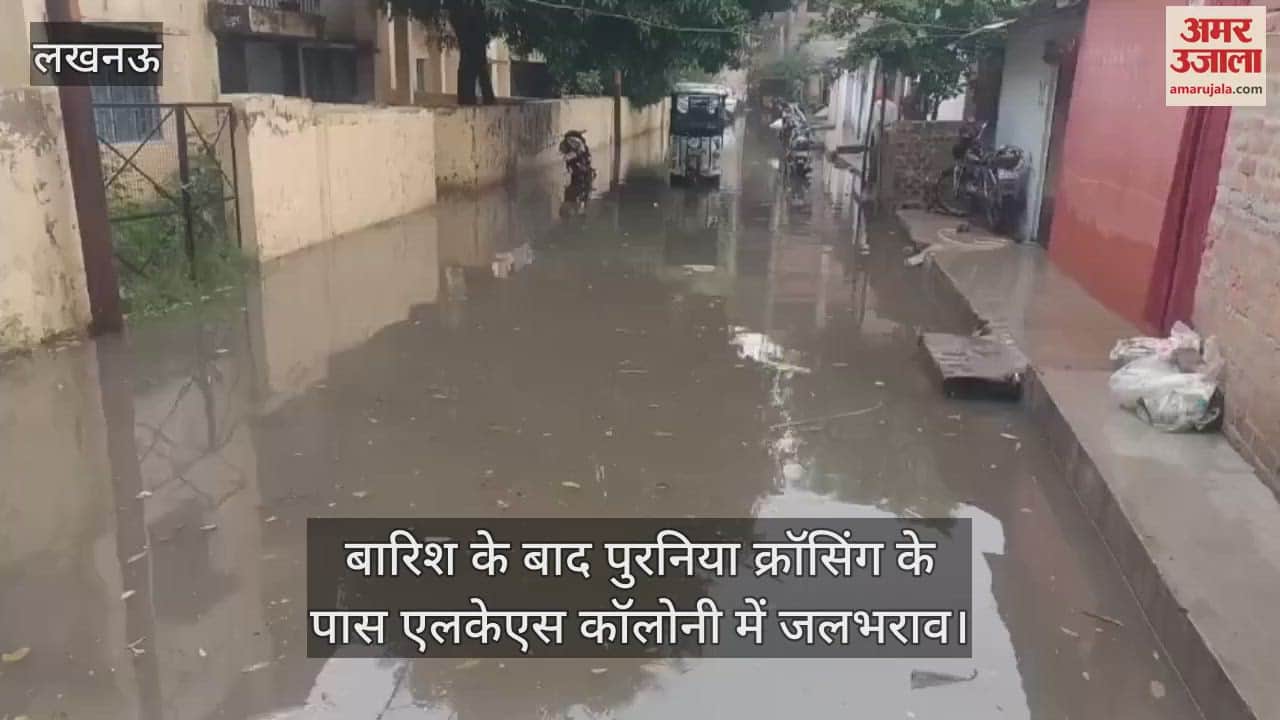 लखनऊ में बारिश के बाद पुरनिया क्रॉसिंग के पास एलकेएस कॉलोनी में जलभराव, लोग परेशान