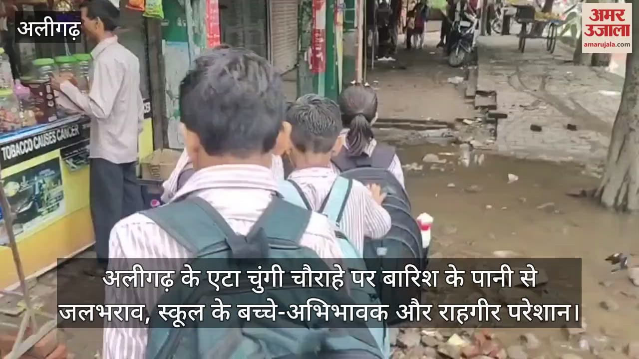 अलीगढ़ के एटा चुंगी चौराहे पर बारिश के पानी से जलभराव, स्कूल के बच्चे-अभिभावक और राहगीर परेशान