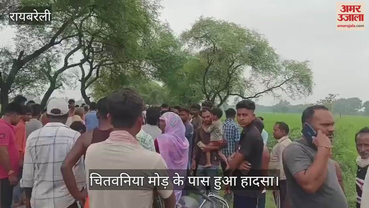 VIDEO: Raebareli: ट्रक ने बाइक को मारी टक्कर, दो की मौत एक घायल, चितवनिया मोड़ के पास हुआ हादसा