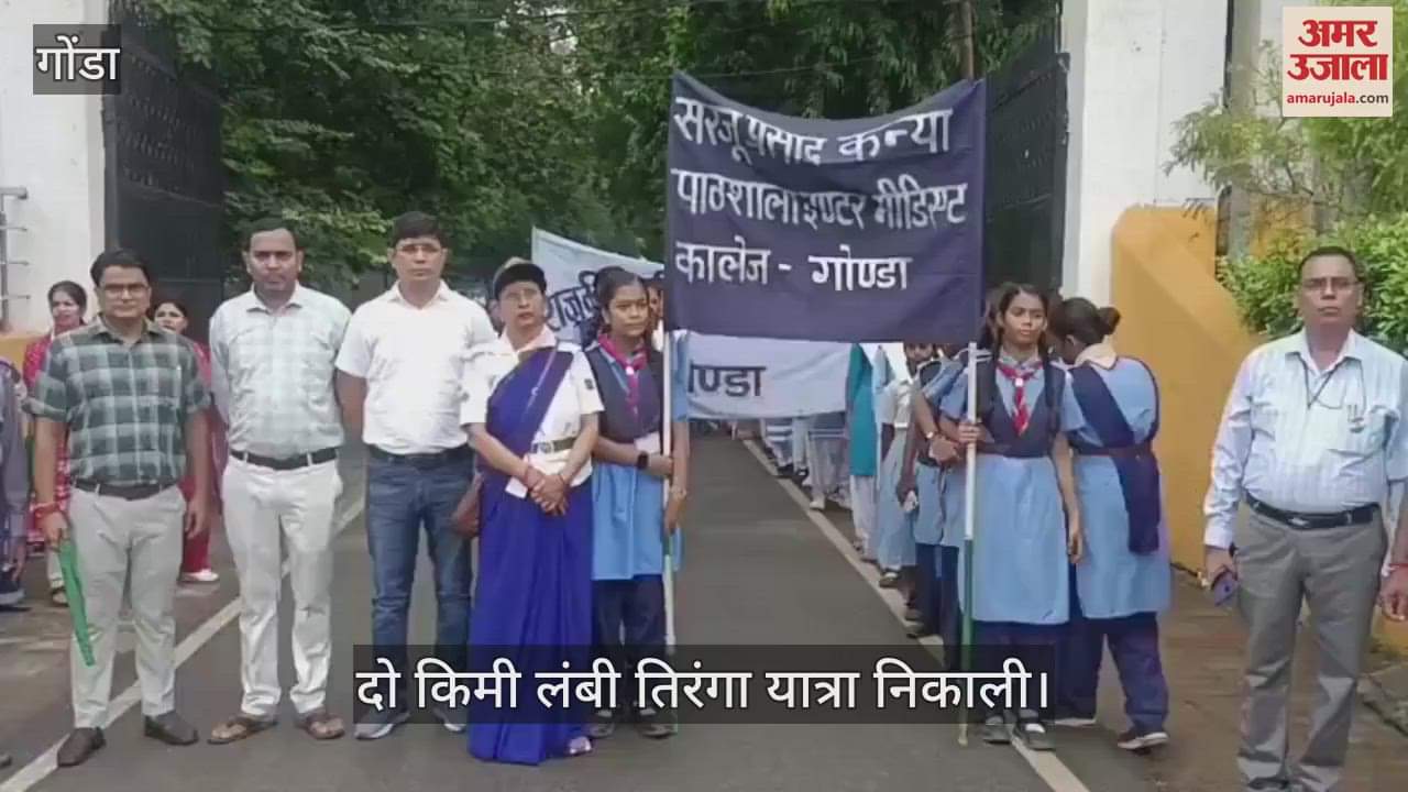 VIDEO: गोंडा में स्कूली बच्चों ने निकाली दो किमी लंबी तिरंगा यात्रा, हर घर तिरंगा फहराने का लिया संकल्प