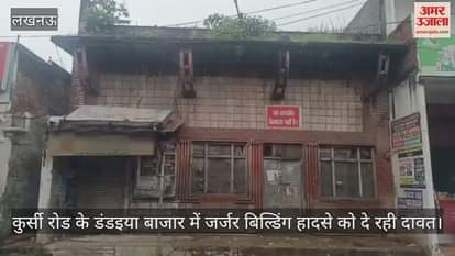 लखनऊ में कुर्सी रोड के डंडइया बाजार में जर्जर बिल्डिंग हादसे को दे रही दावत