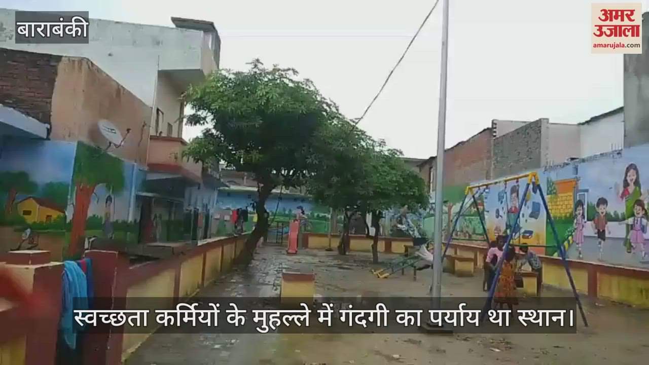 VIDEO: Barabanki: शौचालय स्थल कायाकल्प के बाद पार्क में बदला, निखरा पूरा मोहल्ला