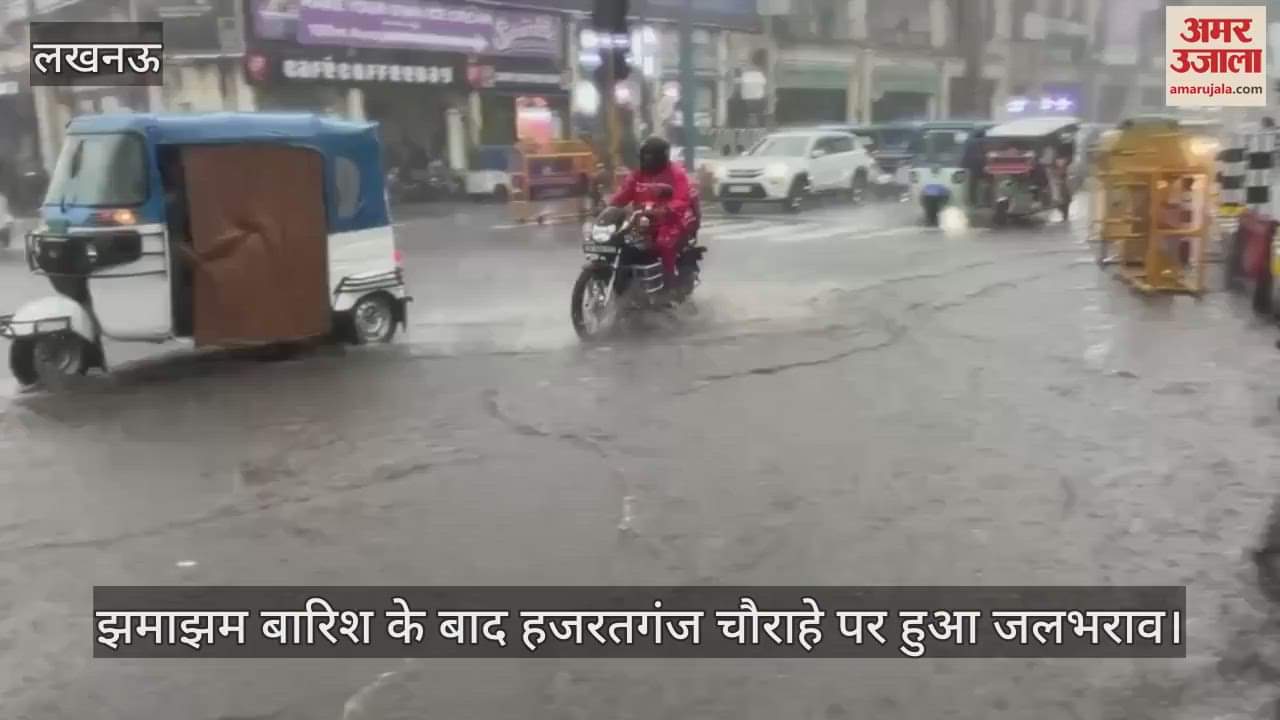 लखनऊ में झमाझम बारिश के बाद हजरतगंज चौराहे पर हुआ जलभराव