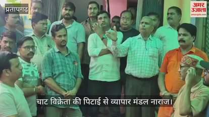 Pratapgarh: Business Board angry with beating of chaat vendor, announces closure of shop in protest