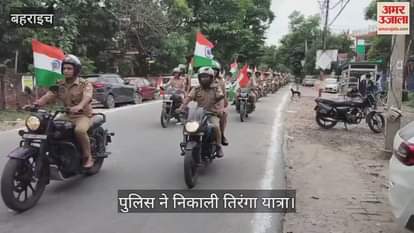 VIDEO: बहराइच में पुलिस ने निकाली तिरंगा यात्रा, दिया ये संदेश