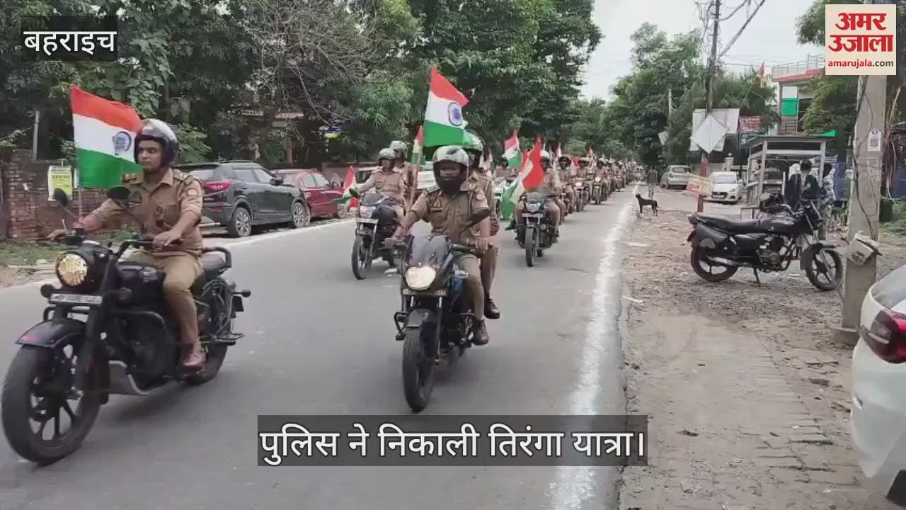 VIDEO: बहराइच में पुलिस ने निकाली तिरंगा यात्रा, दिया ये संदेश